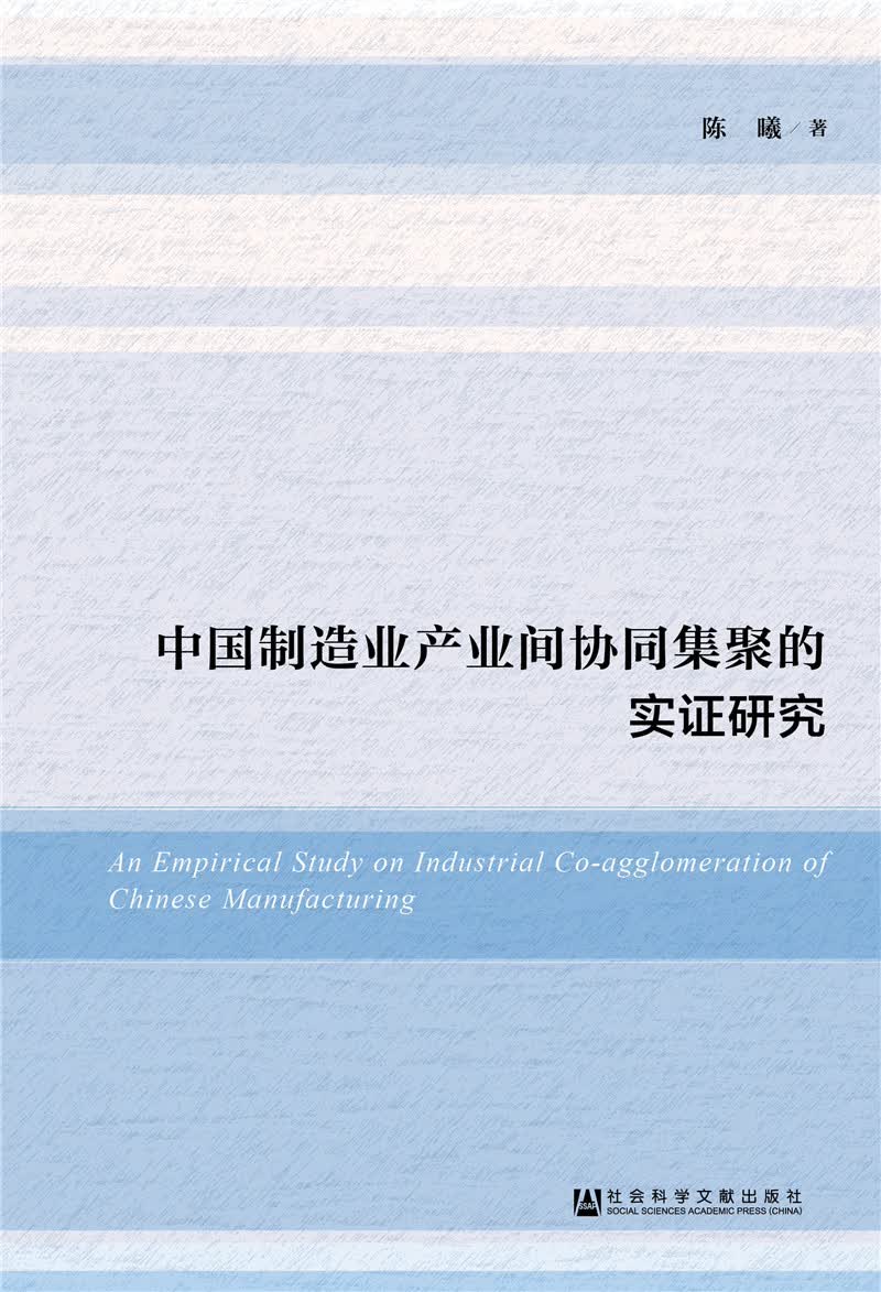 中国制造业产业间协同集聚的实证研究