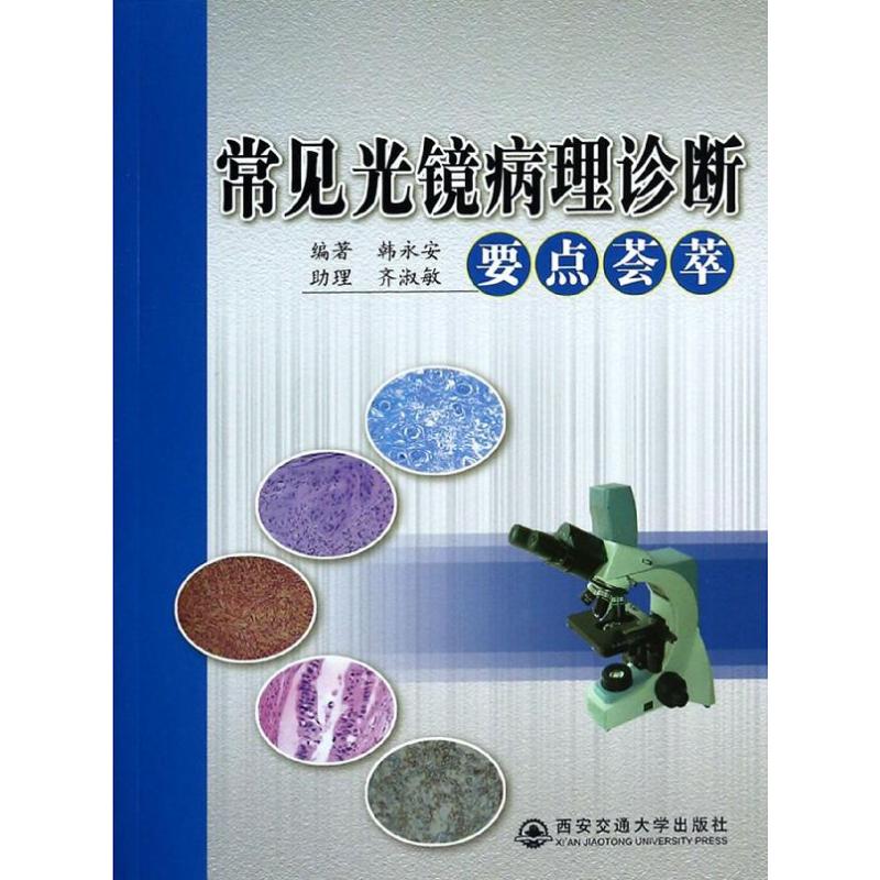 常见光镜病理诊断要点荟萃