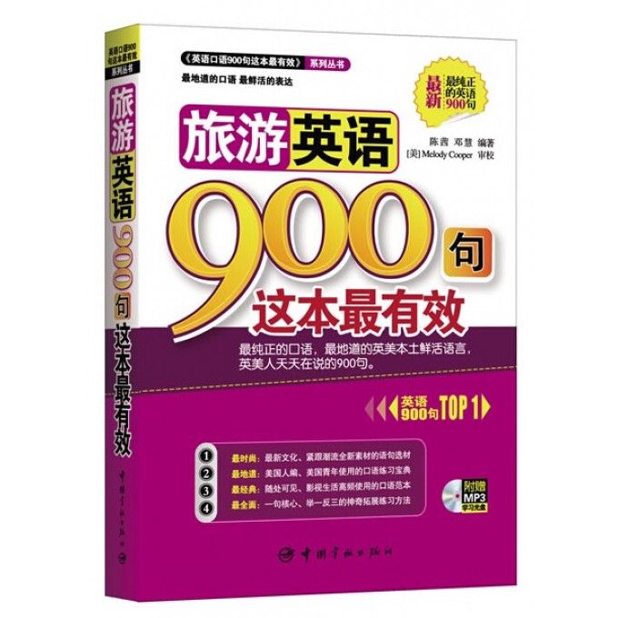 旅游英语900句这本 附赠MP3学习光盘