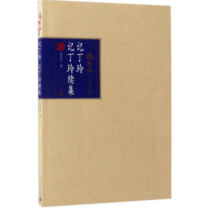 记丁玲