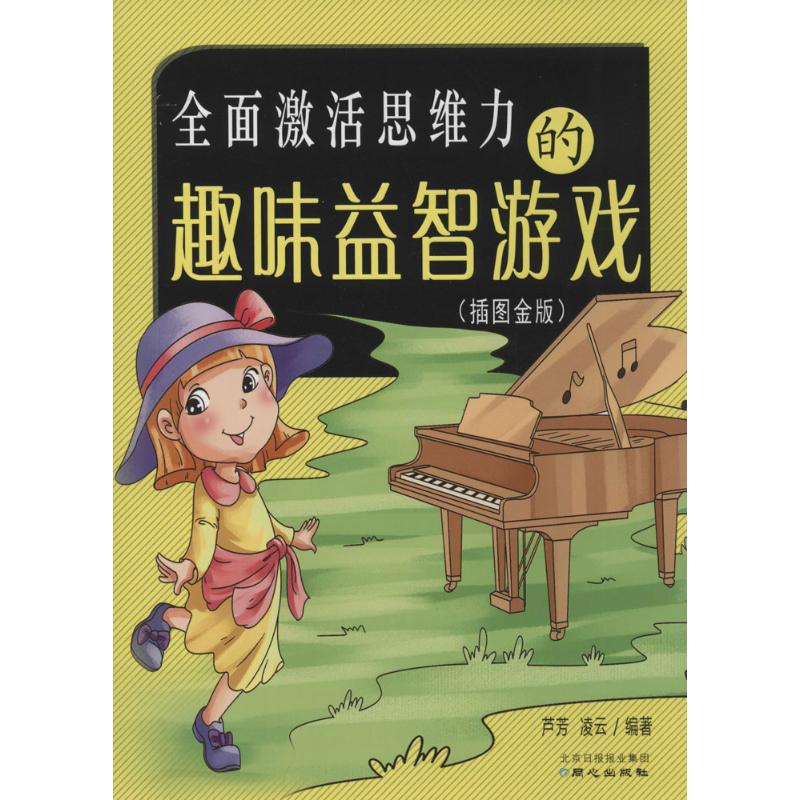 全面激活思维力的趣味益智游戏(插图金版)