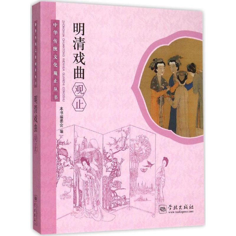 明清戏曲观止