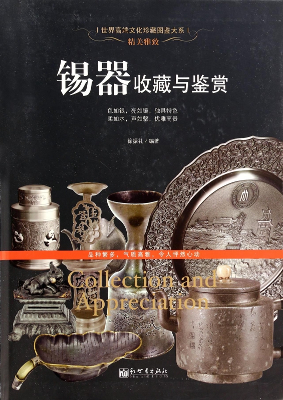 锡器收藏与鉴赏/世界高端文化珍藏图鉴大系