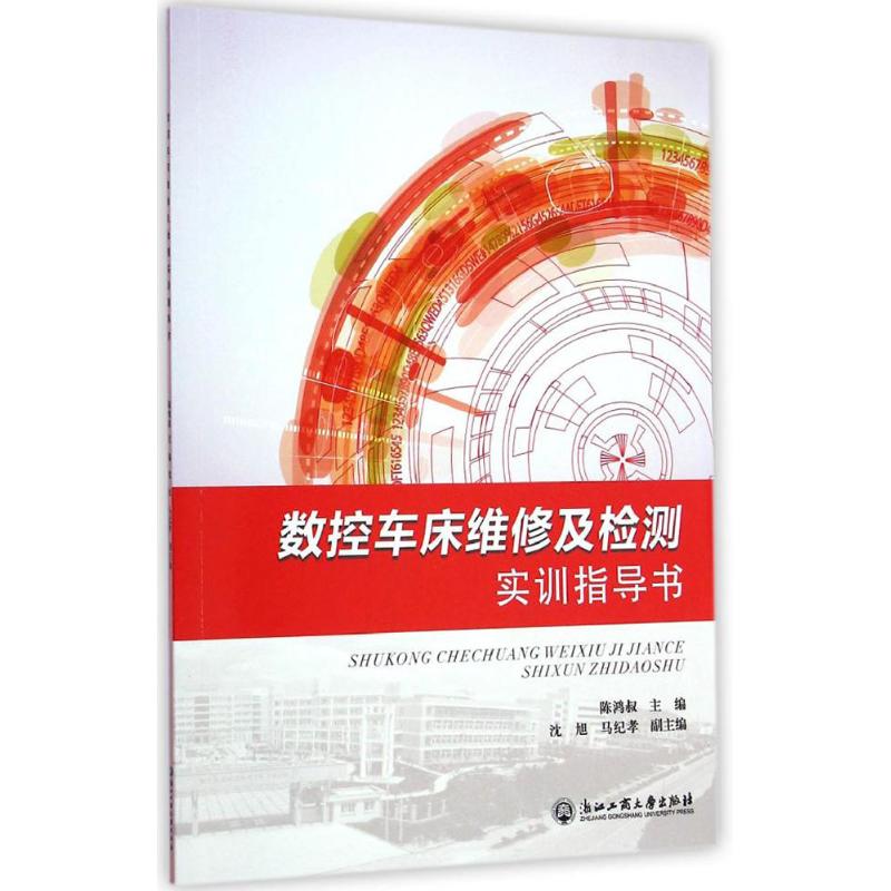 数控车床维修及检测实训指导书