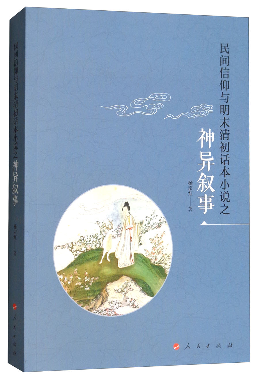 民间信仰与明末清初话本小说之神异叙事