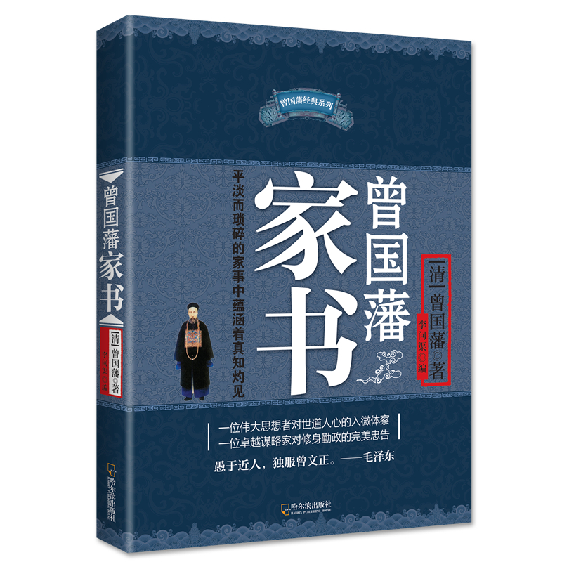 曾国藩家书
