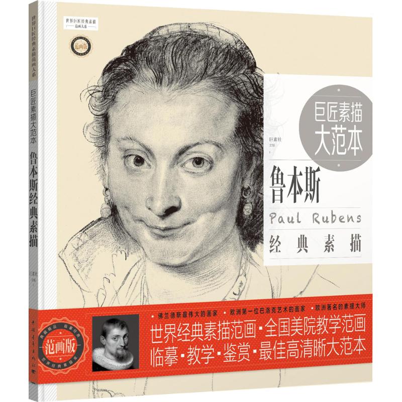 巨匠素描大范本(范画版)鲁本斯经典素描