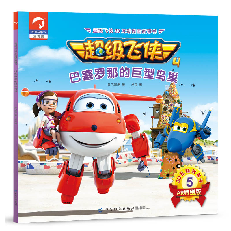 超级飞侠3d互动图画故事书·第四季·5巴塞罗那的巨型鸟巢