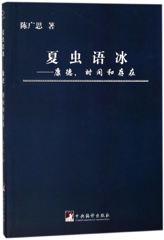 夏虫语冰--康德时间和存在