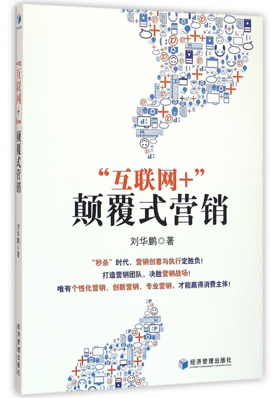 互联网+颠覆式营销