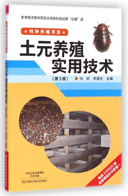 土元养殖实用技术(第3版)/特种养殖书系
