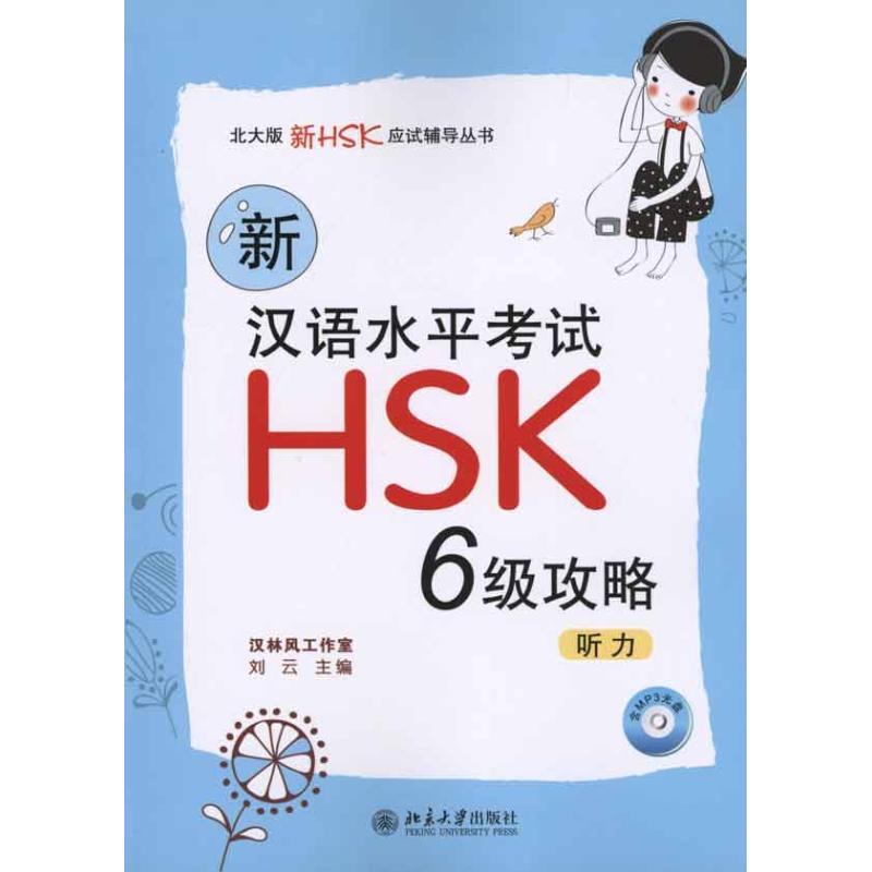 新汉语水平考试HSK（六级）攻略：听力