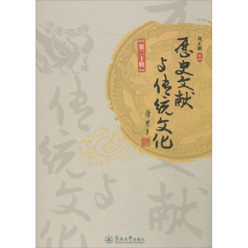 历史文献与传统文化第20辑