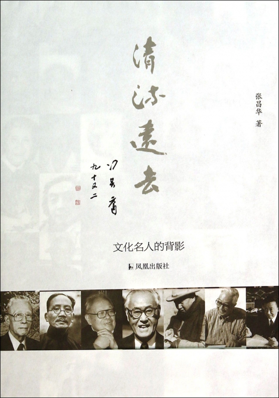清流远去(文化名人的背影)