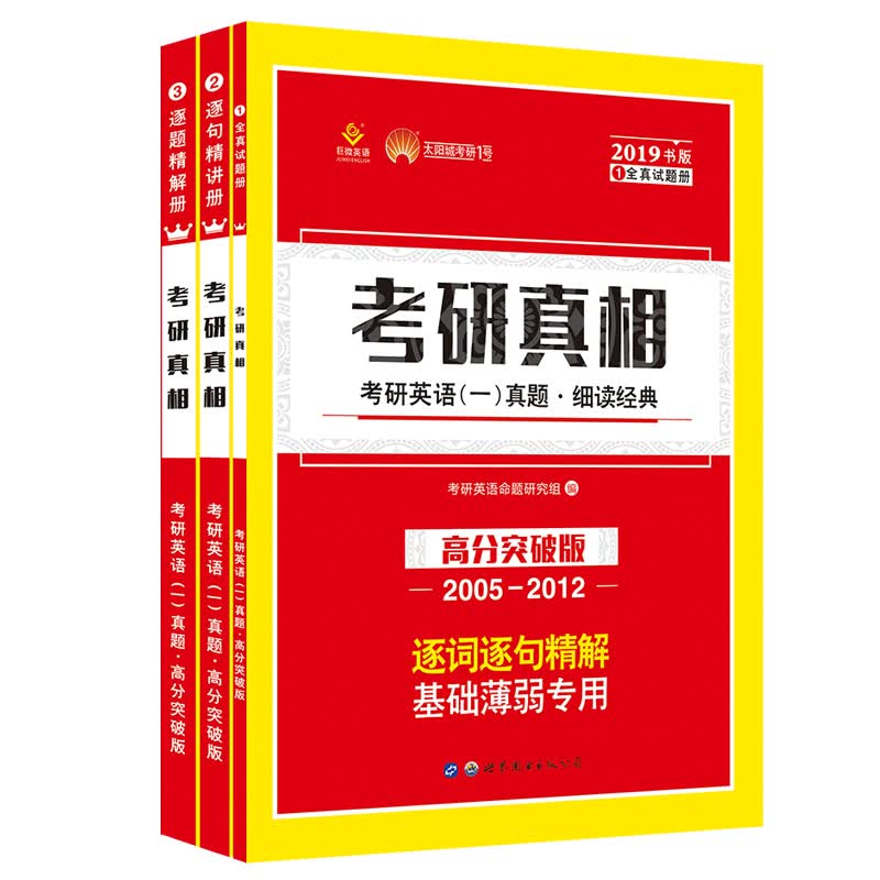 太阳城·2019考研英语一真题 考研真相·高分书版（2005-2012）8年真题（3册）