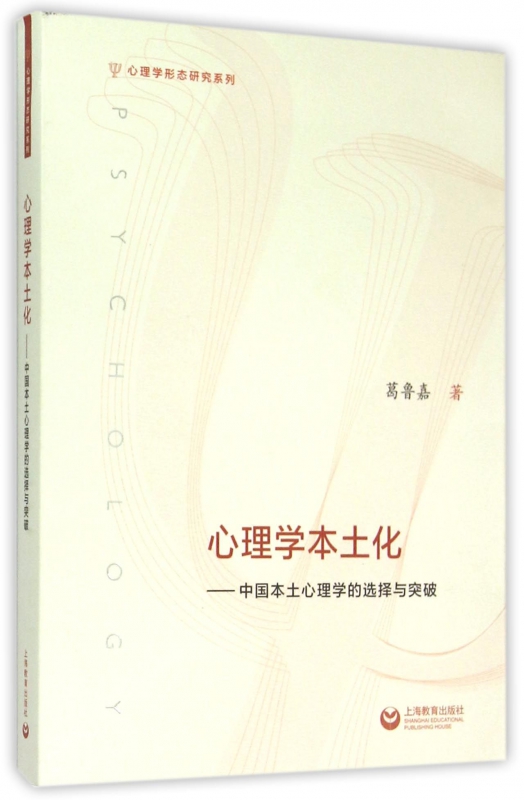 心理学本土化--中国本土心理学的选择与突破/心理学形态研究系列 kindle格式下载