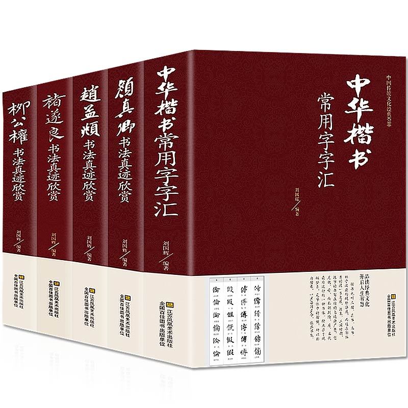 【精装正版】中华楷书常用字字汇 褚遂良 颜真卿 赵孟頫 柳公权书法集