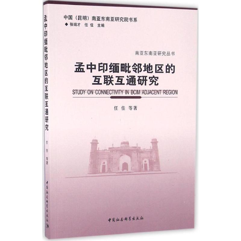 孟中印缅毗邻地区的互联互通研究