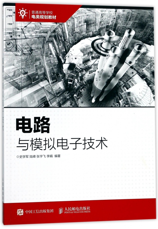 电路与模拟电子技术(普通高等学校电类规划教材)