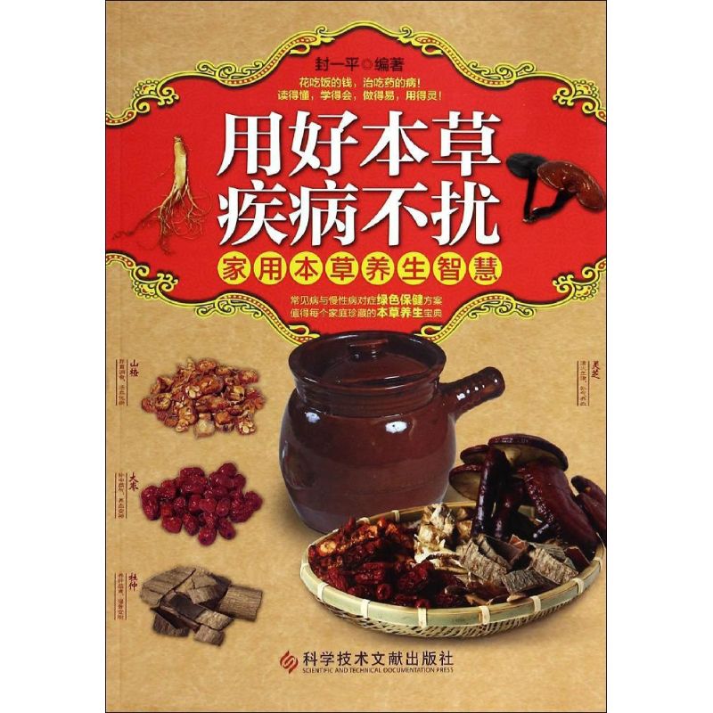 用好本草 疾病不扰