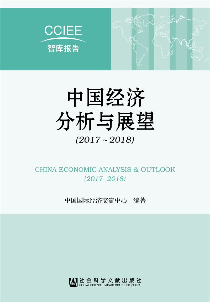 中国经济分析与展望（2017~2018）