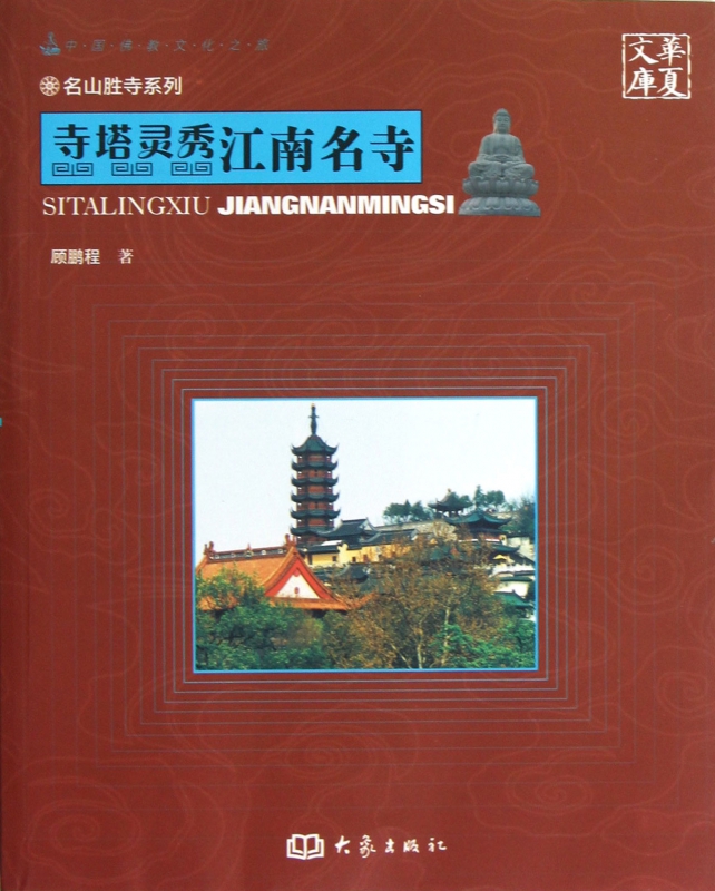 寺塔灵秀江南名寺/名山胜寺系列