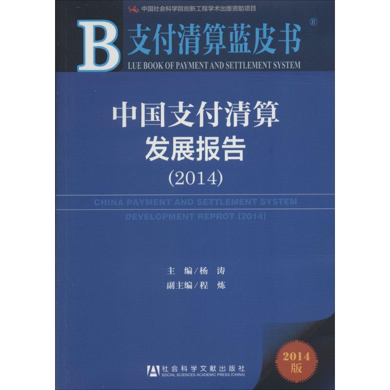 中国支付清算发展报告(2014版)