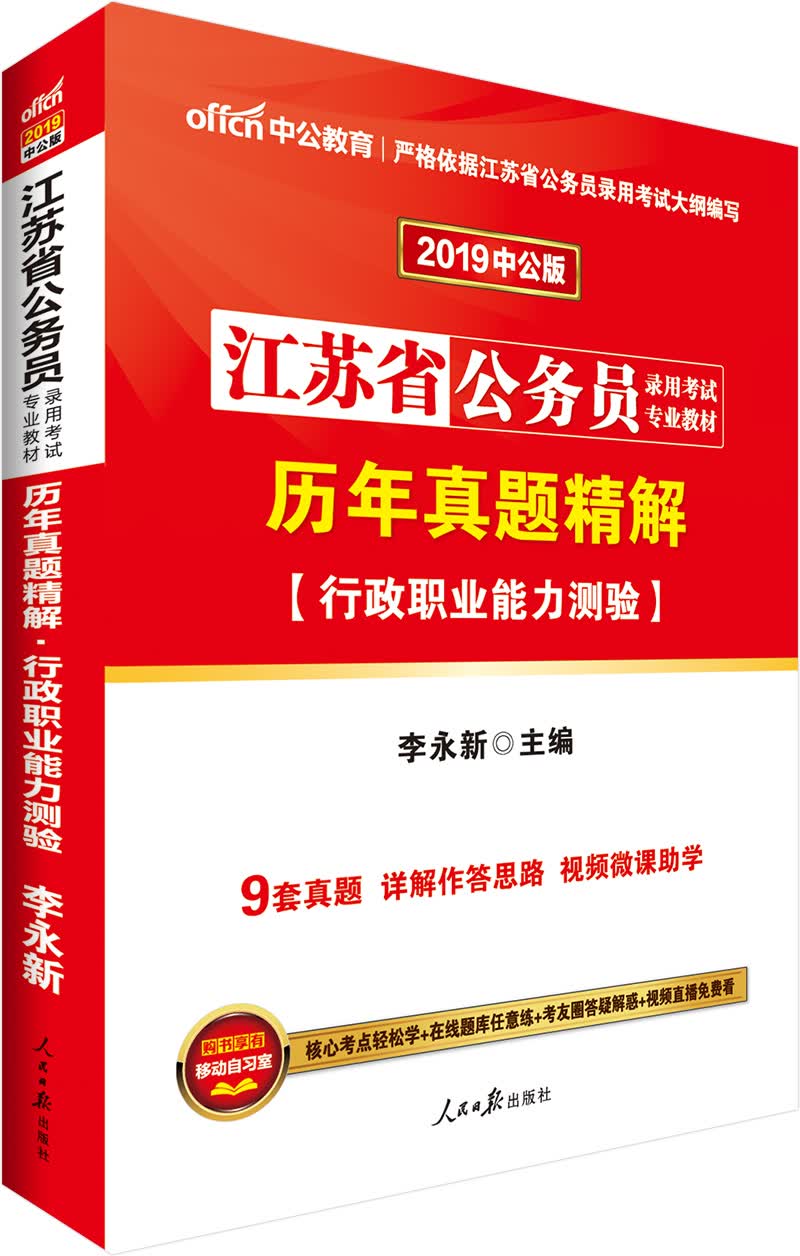 中公版·2019江苏省公务员录用考试专业教材：历年真题精解行政职业能力测验