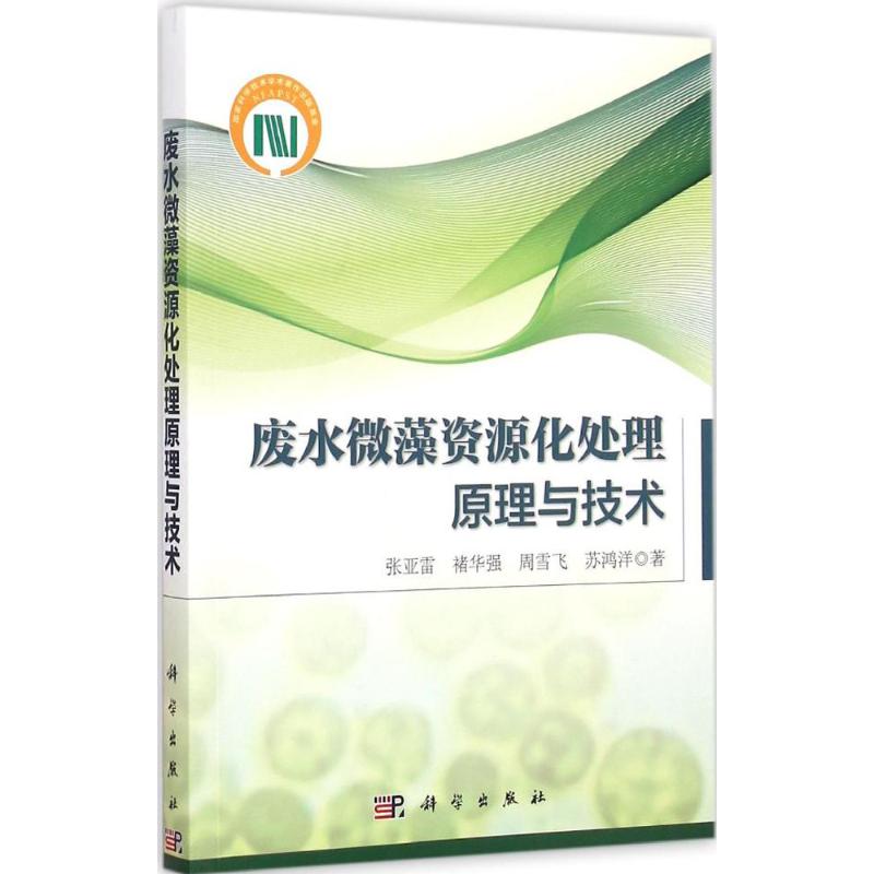 废水微藻资源化处理原理与技术