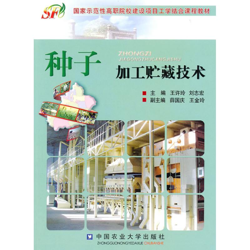 种子加工贮藏技术