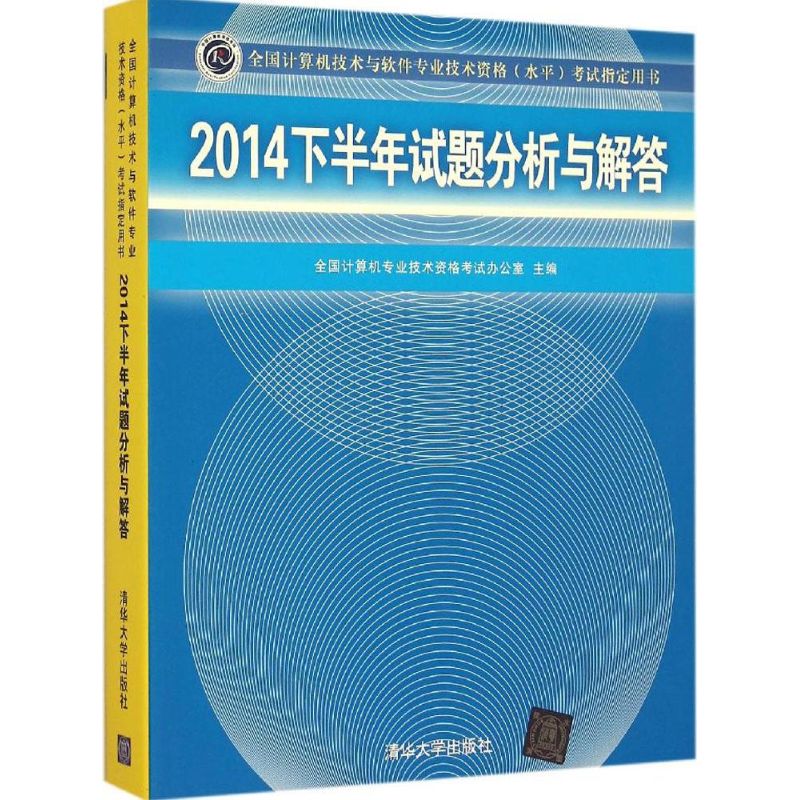 2014下半年试题分析与解答