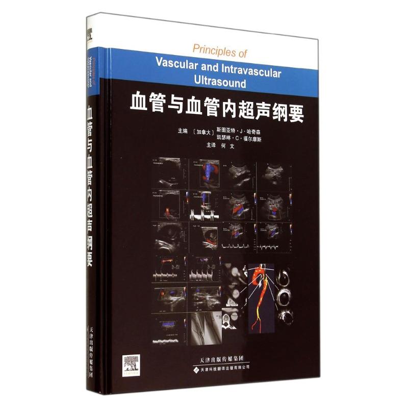 血管与血管内超声纲要