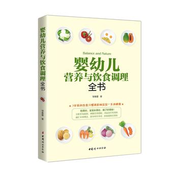 婴幼儿营养与饮食调理全书