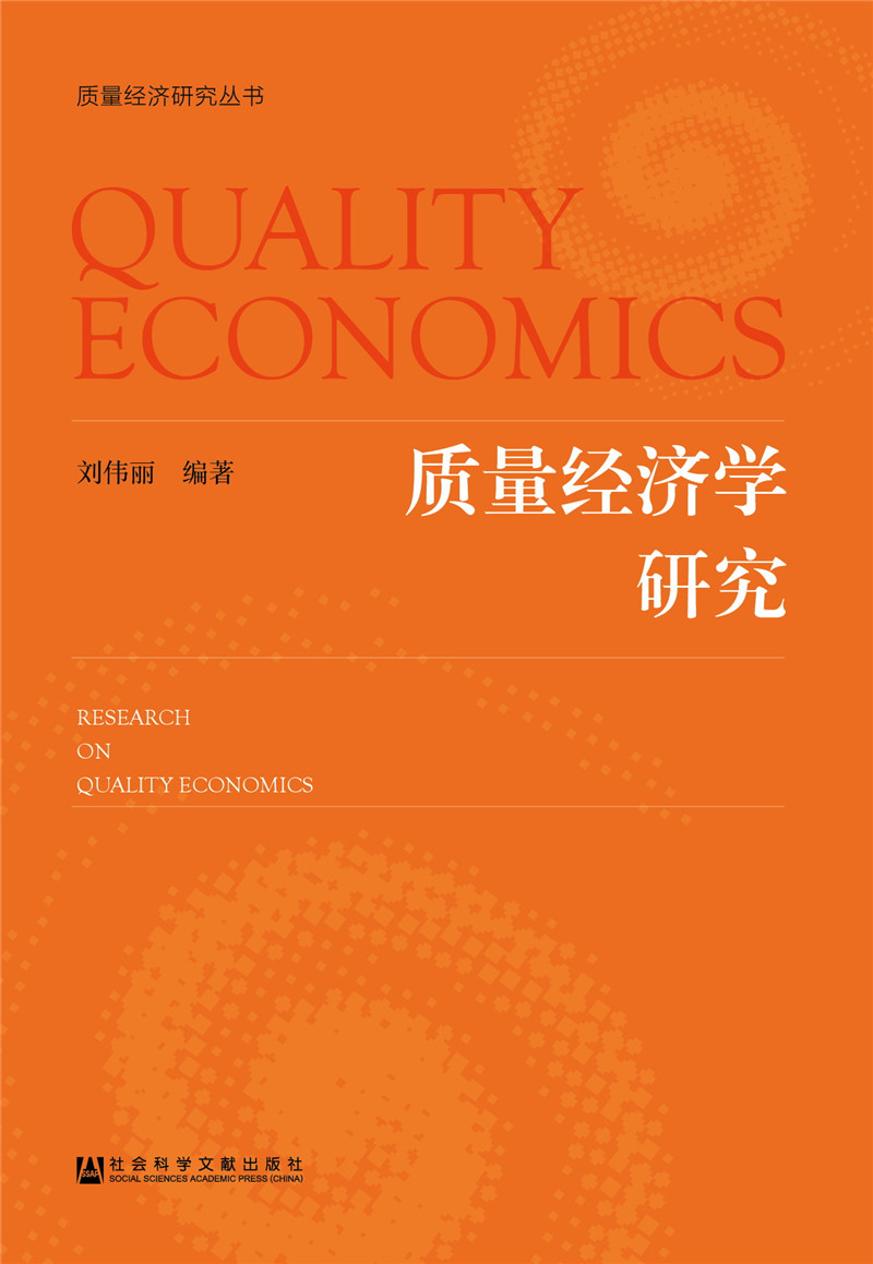 质量经济学研究