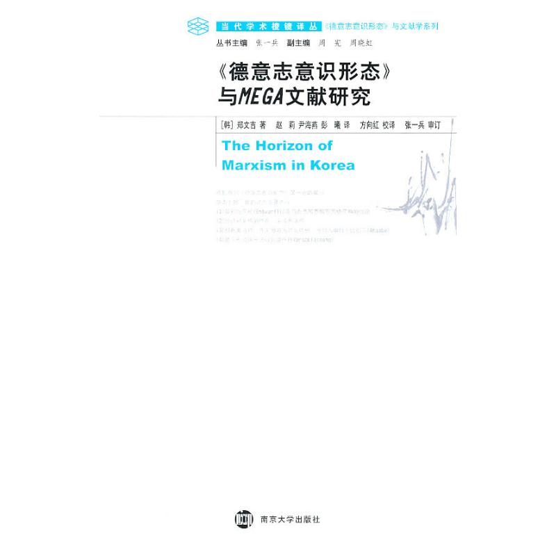 《德意志意识形态》与MEGA文献研究