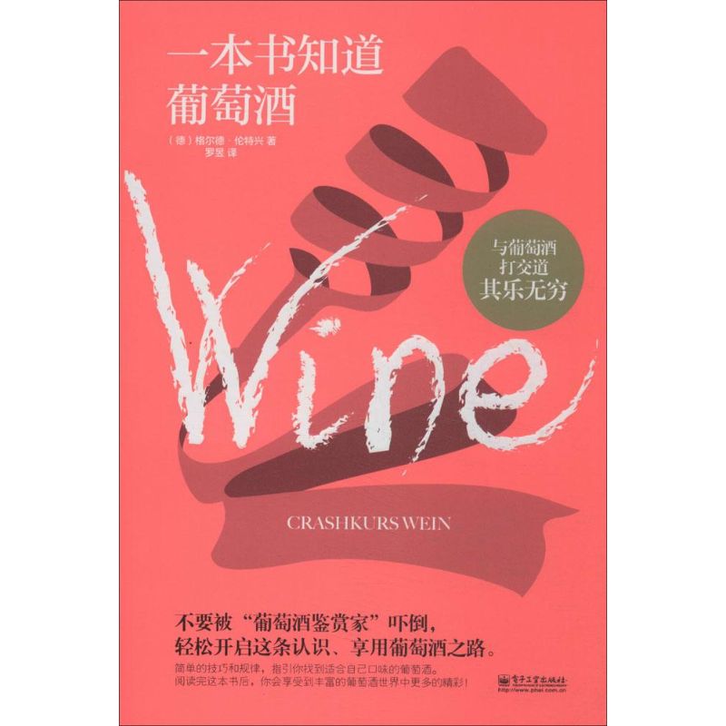 一本书知道葡萄酒