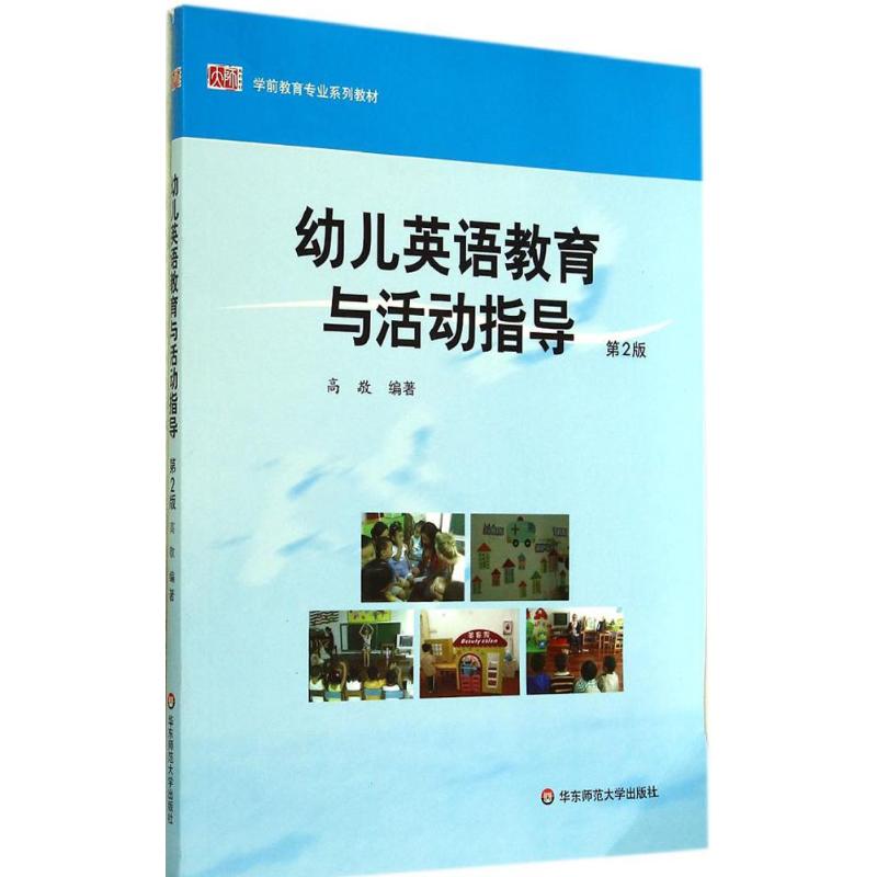 幼儿英语教育与活动指导(第2版)