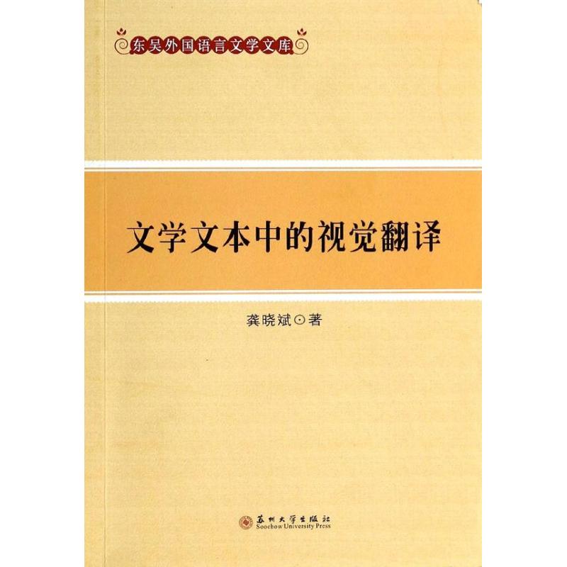 文学文本中的视觉翻译