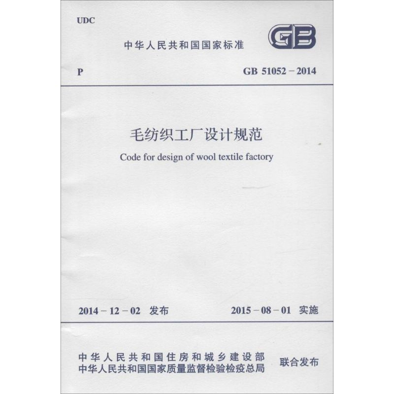 毛纺织工厂设计规范