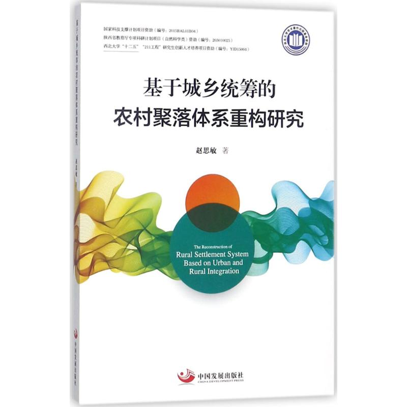 基于城乡统筹的农村聚落体系重构研究