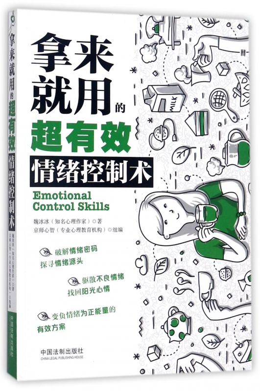 拿来就用的超有效情绪控制术
