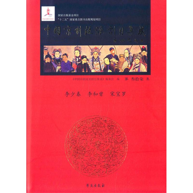 中国京剧流派剧目集成 第37集第37集