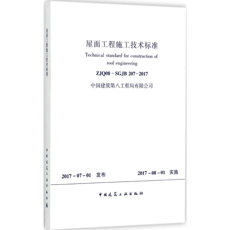 屋面工程施工技术标准