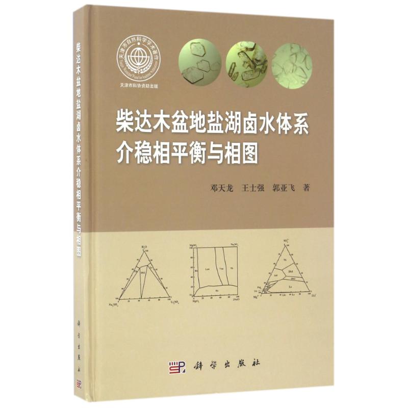 介稳相平衡与相图/柴达木盆地盐湖卤水体系