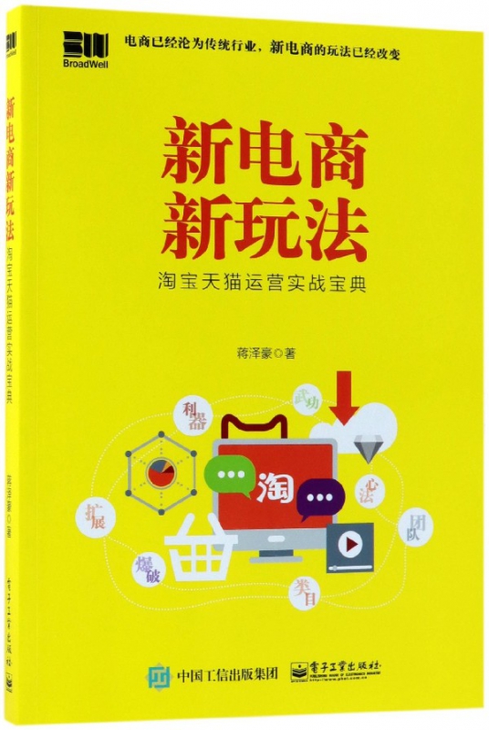 新电商新玩法(淘宝天猫运营实战宝典)