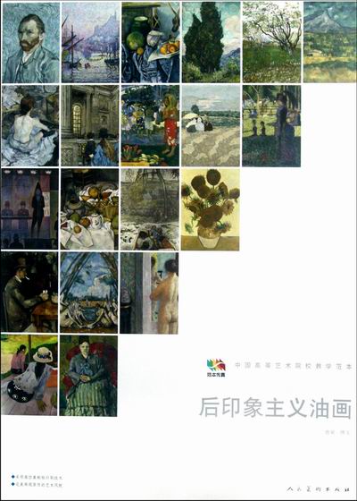 后印象主义油画-中国高等艺术院校教学范本 绘画 唐寅撰文 人民美术出版社 9787102058429