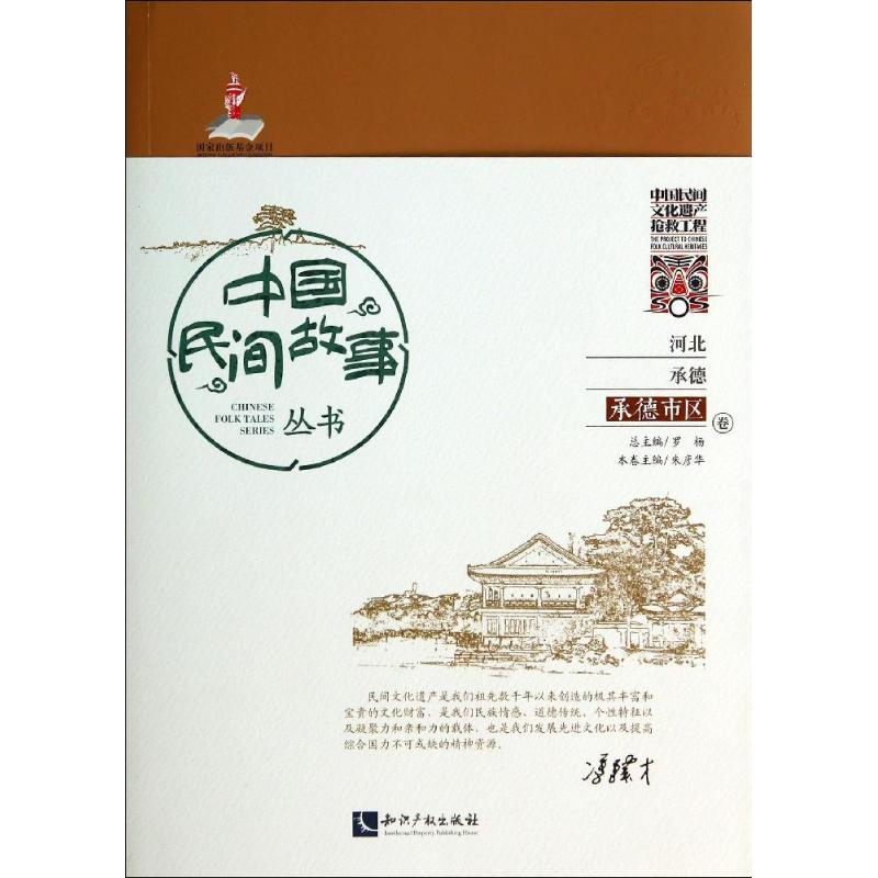 中国民间故事丛书河北承德·承德市区卷