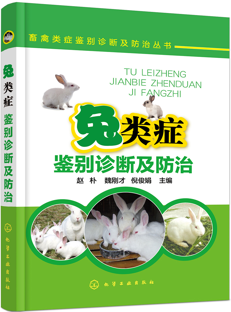 畜禽类症鉴别诊断及防治丛书：兔类症鉴别诊断及防治（实用）