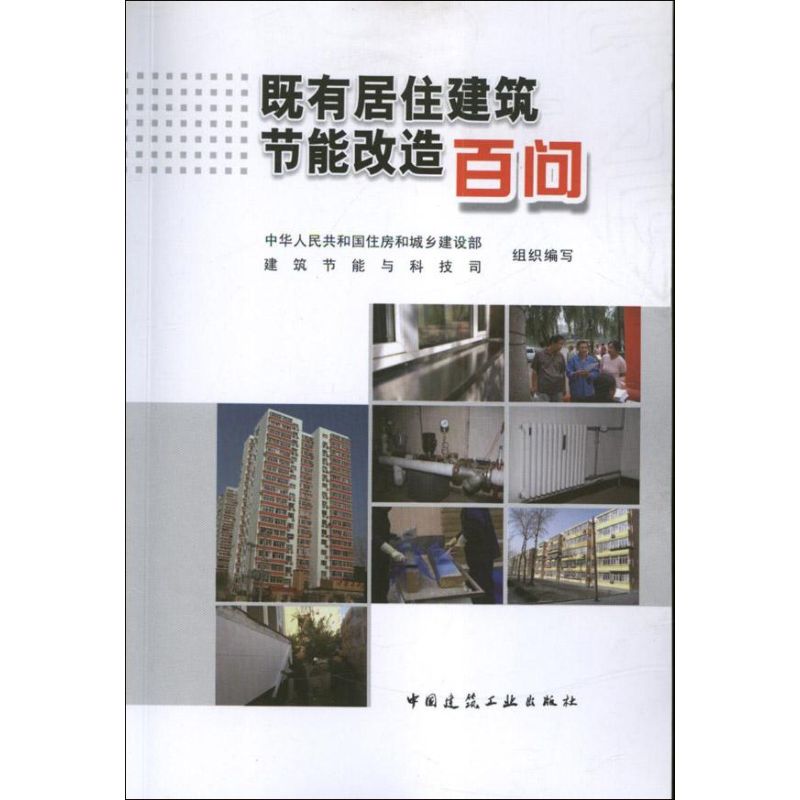 既有居住建筑节能改造百问