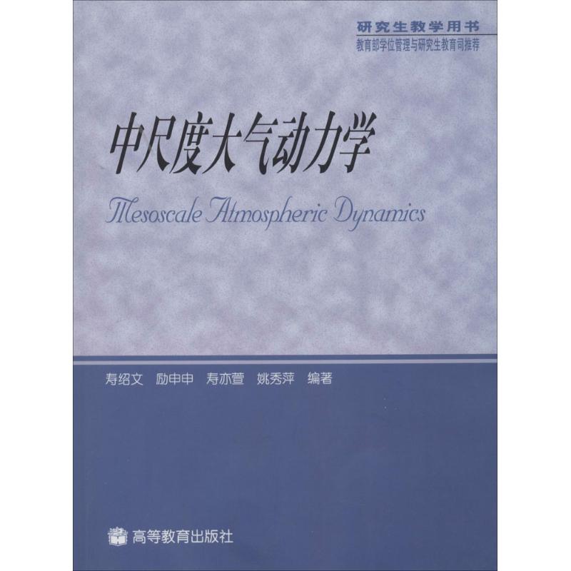 中尺度大气动力学